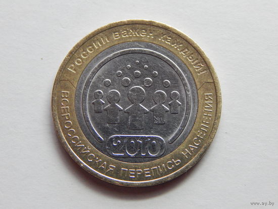 РФ 10 рублей 2010г."Перепись населения"