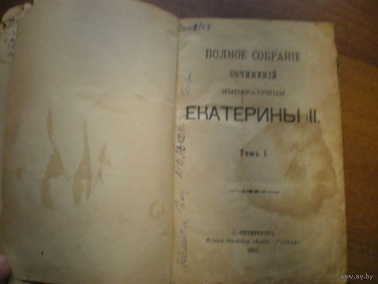1893 ПОЛНОЕ СОБРАНИЕ СОЧИНЕНИЙ ЕКАТЕРИНЫ II (В ДВУХ ТОМАХ)