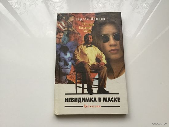 Сергей Иванов.	"9-е дело Татьяны Холмс: невидимка в маске".