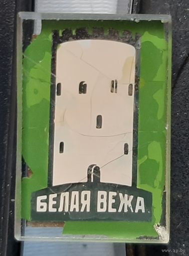 Белая Вежа. Бе-60