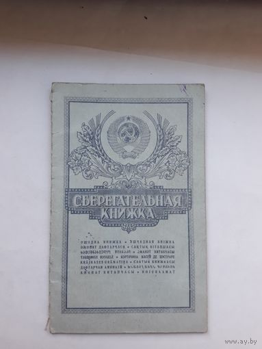 Сберегательная книжка ( ППФ Гознак 1989)