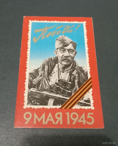 Открытка "С Днем Победы" фото. Я.Рюмкина 1984г. чистая