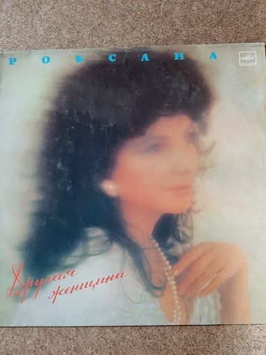 Роксана Другая женщина