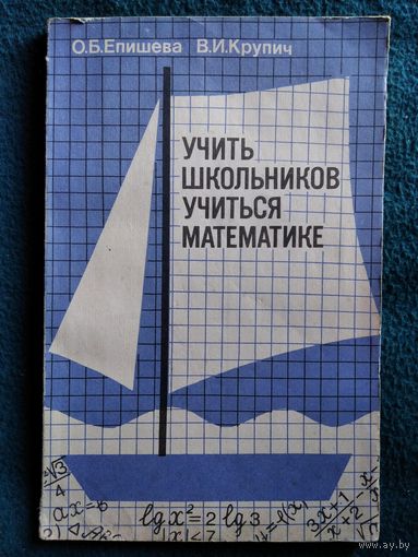 Учить школьников учиться математике