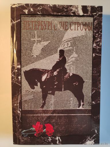 Петербургские строфы - 2018