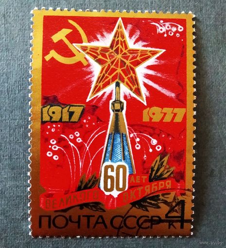 Марка СССР 1977 год 60 лет Октября