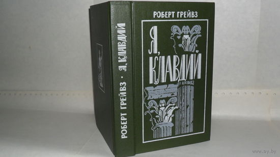 Грейвз Роберт. Я, Клавдий.