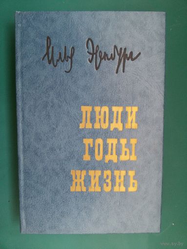 Илья Эренбург. Люди. Годы. Жизнь. (Воспоминания. Т.2)