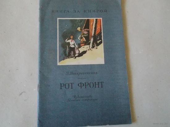 Рот Фронт З. Воскресенский