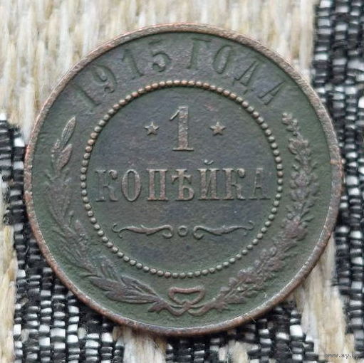 Российская Империя 1 копейка 1915 год, СПБ. Николай II. Предложи свою цену или обмен!
