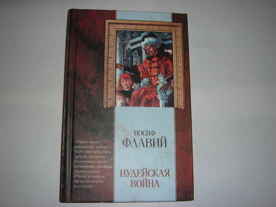 Иосиф Флавий.Иудейская война.Классическая мысль.