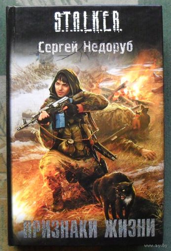 Признаки жизни. Сергей Недоруб. Серия Сталкер.