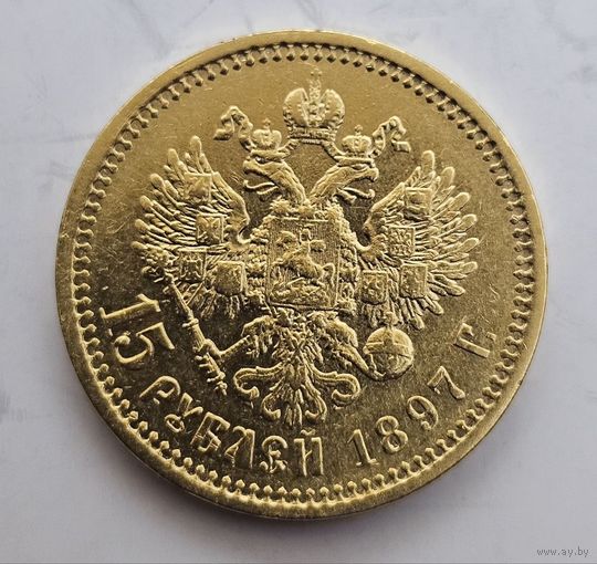 15 рублей 1897г.борода с акантовкой.редкая.