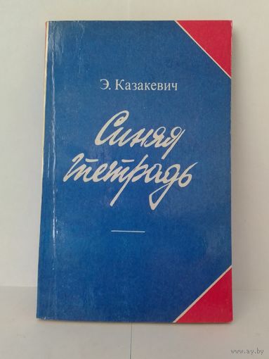 ЭММАНУИЛ КАЗАКЕВИЧ. "СИНЯЯ ТЕТРАДЬ".