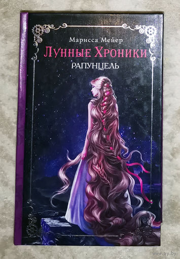 Рапунцель