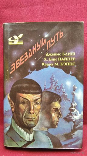 Звездный путь