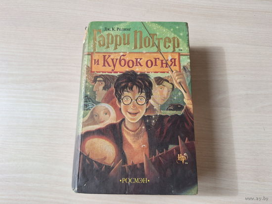 Гарри Поттер и Кубок огня - Росмэн ОРИГИНАЛ 2002 Дж. Ролинг
