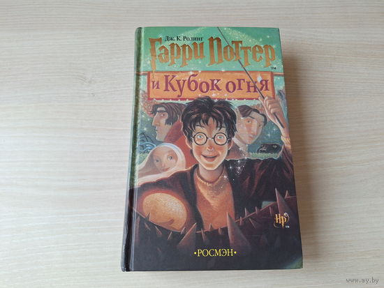 Гарри Поттер и Кубок огня - Росмэн ОРИГИНАЛ 2006 Дж. Ролинг
