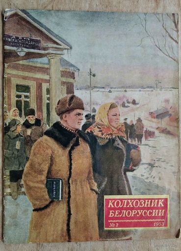Журнал "Колхозник Белоруссии" N2 1953 г.