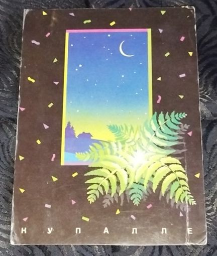 Купалле. Лагунова. 1992