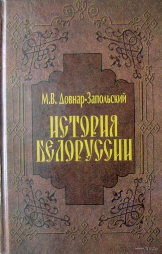 М. В. Довнар-Запольский "История Белоруссии"