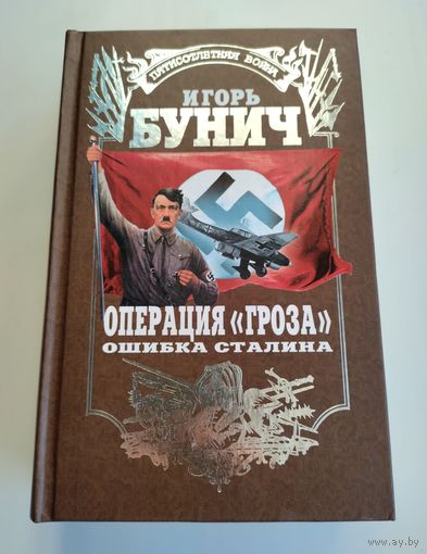 Бунич Игорь. Операция "Гроза". Ошибка Сталина.