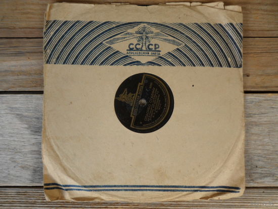 Пластинка патефонная (10") - Белорусский об'един. хор п/у М.И. Николаевича, Е. Тикоцкий (ф-но) - Спасибо Сталину / Бывайце здаровы - Апр. з-д