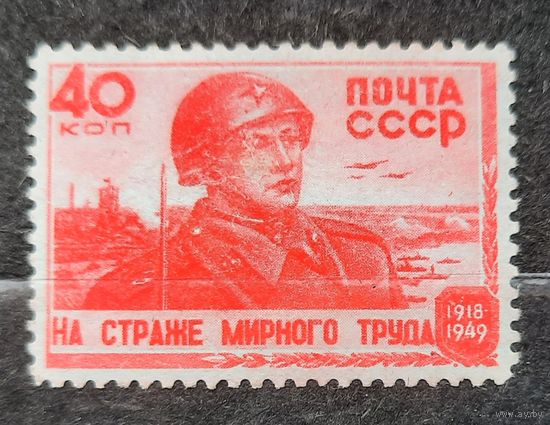 СССР 1949г. Серия из 1 марки. На страже мирного труда. **