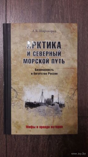 Арктика и северный морской путь - А.Б. Широкорад