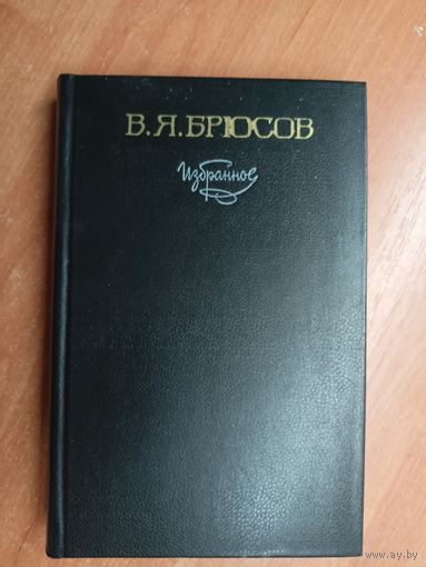 Валерий Брюсов "Избранное"