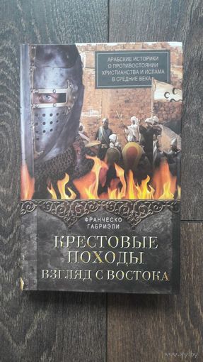 Крестовые походы. Взгляд с Востока - Франческо Габриэли