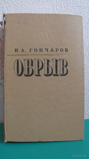 И.А.Гончаров "Обрыв" (изд. 1971г.)