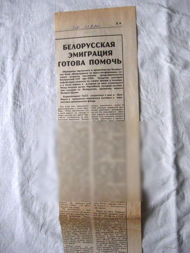 25-34 П4 3-085 Газета Знамя юности 13-03-1990 Вырезка Белрусская эмиграция готова помочь ЧАЭС Чернобыль Чернобыльская АЭС