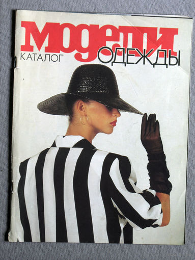 Журнал Модели одежды. каталог.  1990 г.