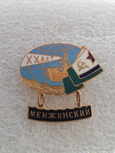 XX лет ПСКР Менжинский*