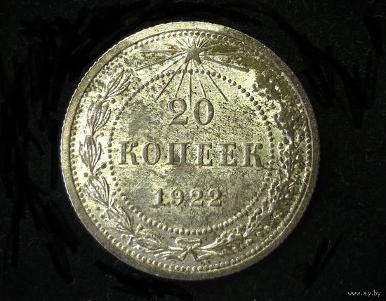 20 КОПЕЕК 1922 UNC (ЯРКИЙ БЛЕСК)