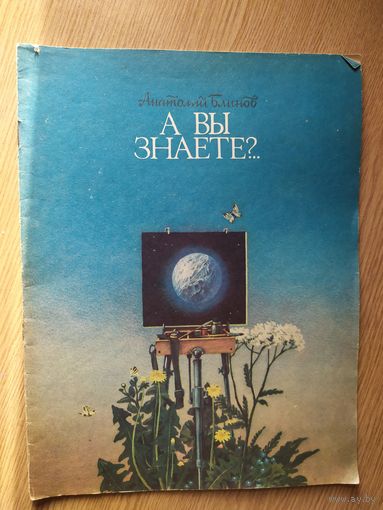 А вы знаете?\014