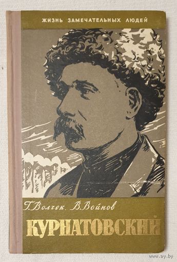 Курнатовский | Волчек | Войнов | ЖЗЛ | Серия: Жизнь замечательных людей. Выпуск 315