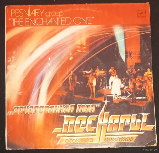 Песняры - Зачарованная Моя 1