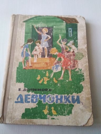 Девчонки