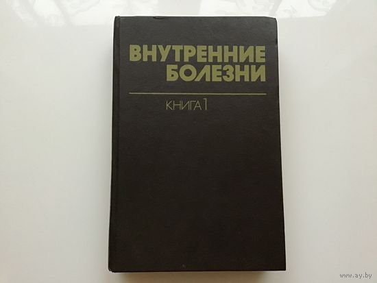 Харрисон, Браунвельд, Фаучи и проч.	"Внутренние болезни". Книга 1-я.