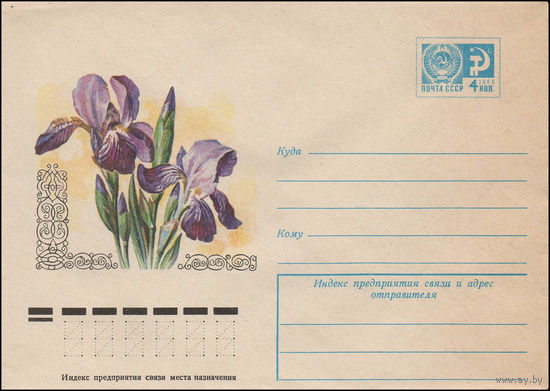 Художественный маркированный конверт СССР N 12052 (11.05.1977) Ирис