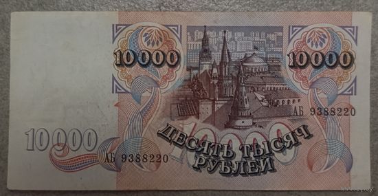 10000 рублей 1992 года, серия АБ - вторая банкнота банка России