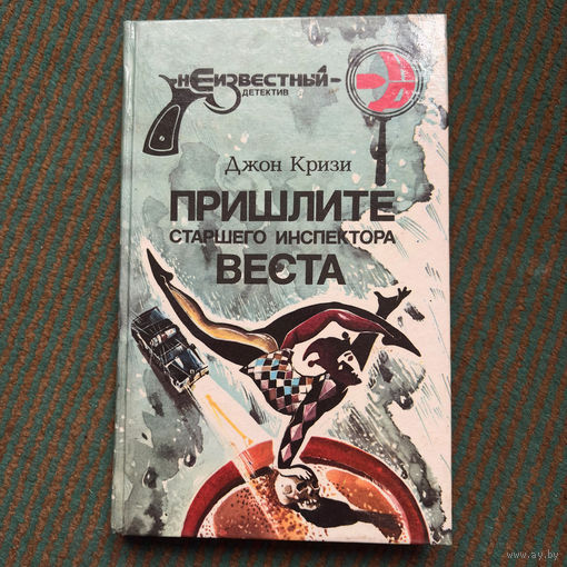 Джон Кризи - ПРИШЛИТЕ СТАРШЕГО ИНСПЕКТОРА ВЕСТА 1992г