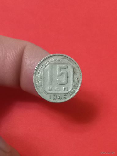15 копеек 1946г