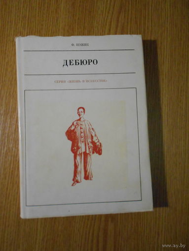 Кожик Ф. Дебюро.