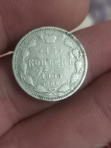 15 копеек 1905