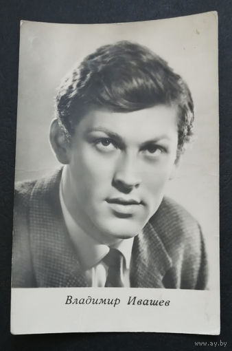 Владимир Ивашев. Актеры театра и кино. Артисты эстрады. 1966 год. #0277-U1P139