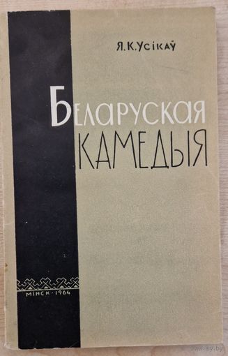 Якуб Усікаў. Беларуская камедыя (ля вытокаў жанру). 1964 год