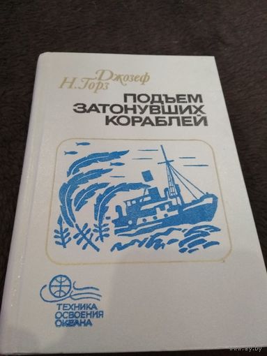 Подъём затонувших кораблей